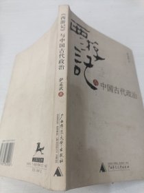 西游记与中国古代政治