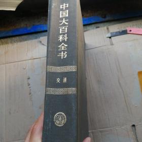中国大百科全书（交通）