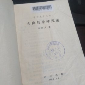 古典目录学浅说