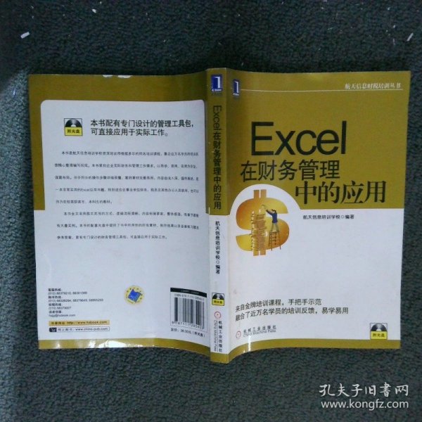 航天信息财税培训丛书：Excel在财务管理中的应用