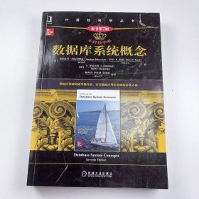 【正版二手】数据库系统概念原书第七版第7版9787111692225机械工业出版社