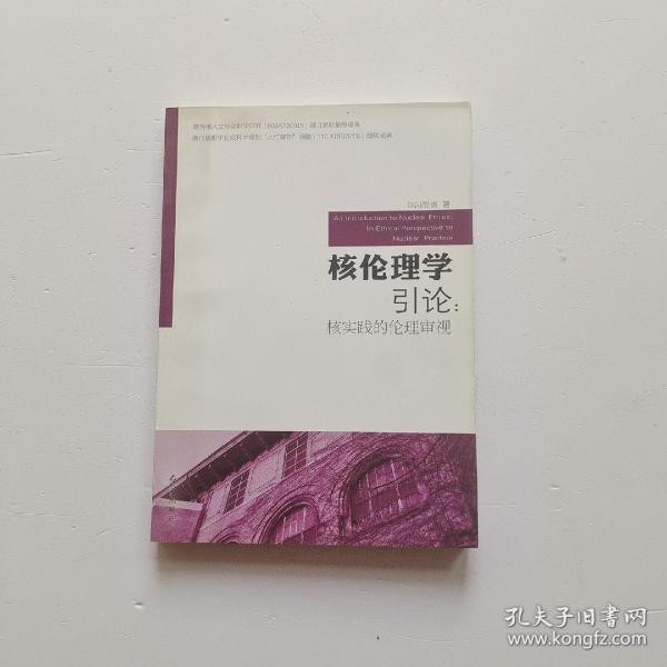 核伦理学引论：核实践的伦理审视