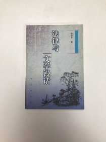 法律与文学漫话