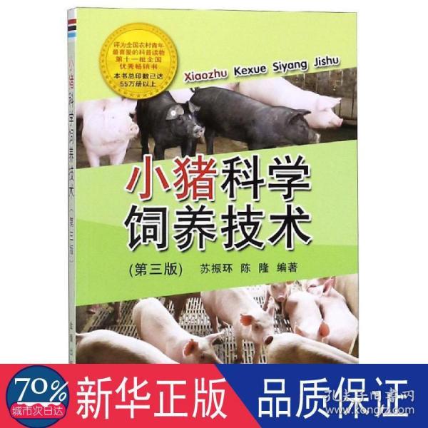 小猪科学饲养技术（第三版）