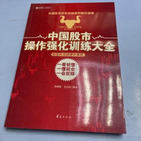 中国股市操作强化训练大全