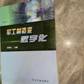 军工制造业数字化