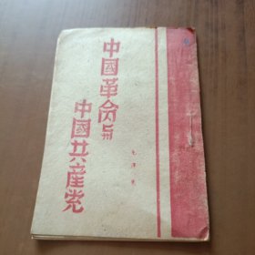 中国革命与中国共产党