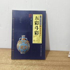 文物鑒賞圖錄：五彩斗彩