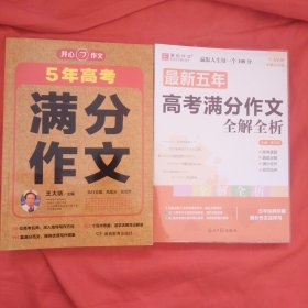 最新五年高考满分作文全解全析-唐文儒主编 （C10）开心作文5年高考满分作文-王大绩主编-2册合售