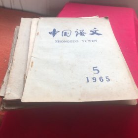 中国语文(1961年第三期第四期第五期第八期第九期第12期 1964年第二期1965年第五期)