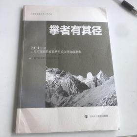 2014年度上海市基础教育教研员论文评选成果集