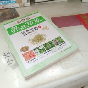 国医堂养生百草——清热解表、润肺疏肝篇