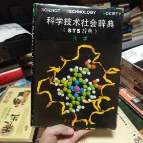 "科学技术社会辞典,又名,STS辞典.化学"（一版一印）