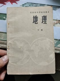 北京市中学试用课本 地理（下册）【包邮挂刷】Ⅲ