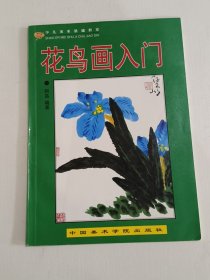 花鸟画入门/少儿美术基础教室