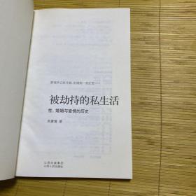 被劫持的私生活：性、婚姻与爱情的历史