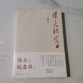 伟大纪念日