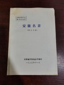 安徽名茶（展品介绍）