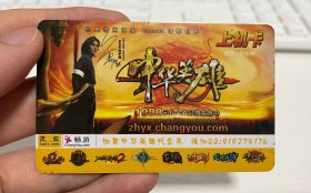 郑伊健代言，中华英雄网游上机卡，网络游戏卡，就一张卡片，收藏使用