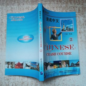 速成中文（第二册）