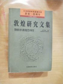 敦煌研究文集：敦煌历史与莫高窟艺术研究（纪念敦煌莫高窟藏经洞发现100周年）