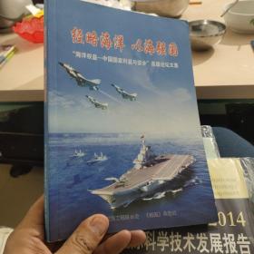 经略海洋 以海强国，海洋权益--中国国家利益与安全，高级论文集