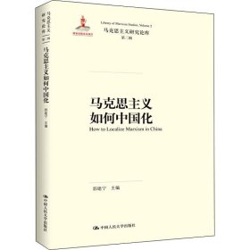 马克思主义如何中国化（马克思主义研究论库·第二辑）