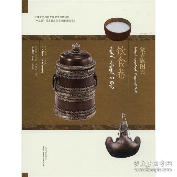 蒙古族图典·饮食卷（蒙汉对照）