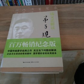 钱文忠解读 弟子规 （百万畅销纪念版）