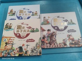 漫画版趣读孙子兵法 全3册 趣读趣解三十六计兵者秘诀谋略智慧 小学生课外阅读精装国学经典绘本 36计中国历史连环画故事书