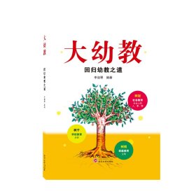 大幼教——回归幼教之道 李淑翠 编著 9787307228825 武汉大学