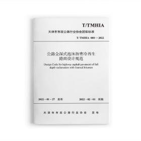 公路全深式泡沫沥青冷再生路面设计规范 T/TMHIA 008—2022