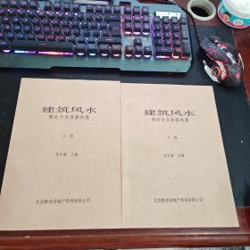 建筑风水理论与实务资料集（上下）