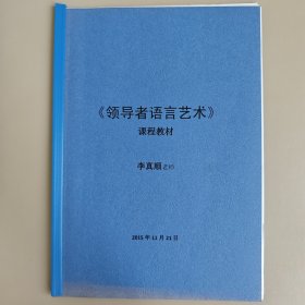 《领导者语言艺术》课程教材课件