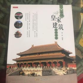 中国皇家建筑百问百答