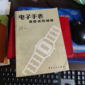 電子手表 原理 使用 維修