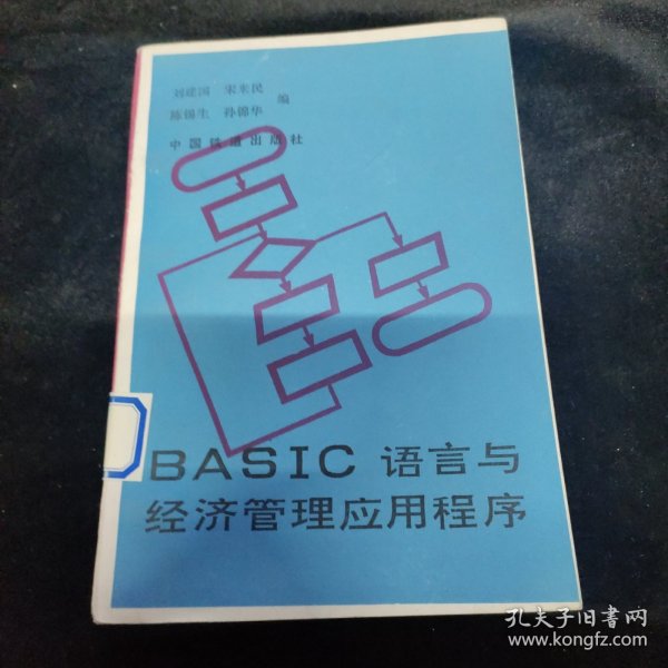 BASIC语言与经济管理应用程序