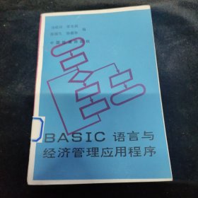 BASIC语言与经济管理应用程序