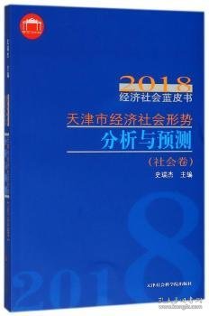 天津市经济社会形势分析与预测/2018经济社会蓝皮书