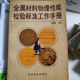 金属材料物理性能检验标准工作手册  ［ 临江16开书架 ]