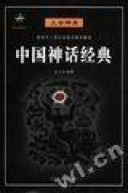 【正版】中國神話經(jīng)典·民間神龕·上古神靈(全二冊)9787810744942