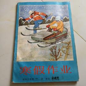 80年代老课本.寒假作业（初三）使用本品自鉴