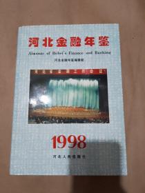 河北金融年鉴.1998(总第八卷)