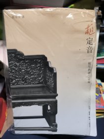 一槌定音：我与嘉德二十年