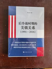 后冷战时期的美俄关系（1991—2016）