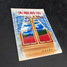 失眠防治120问