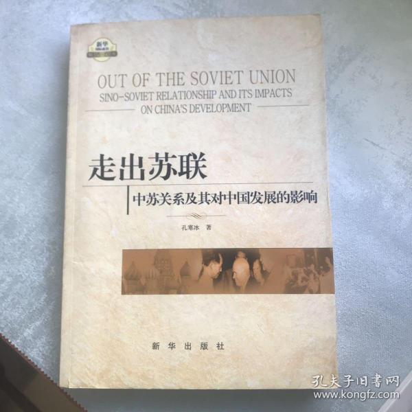 走出苏联：中苏关系及其对中国发展的影响