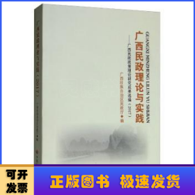 广西民政理论与实践：广西民政政策理论研究成果选编（2017）