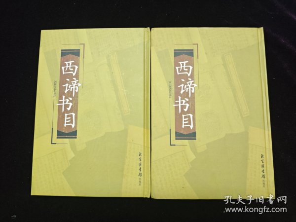 西谛书目（上下全，16开精装本，北京2004年一版一印）