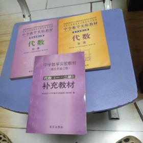 中学数学实验教材 代数 : 第一 二册 补充教材代数（一 二册）